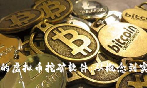 如何开发高效的虚拟币挖矿软件：从概念到实现的全面指南
