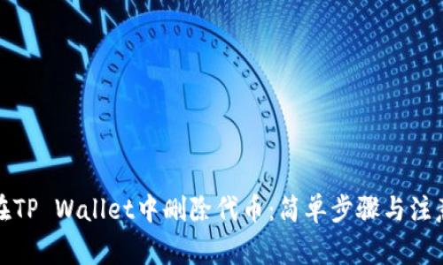 如何在TP Wallet中删除代币：简单步骤与注意事项
