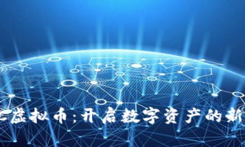 WWC虚拟币：开启数字资产的新纪元