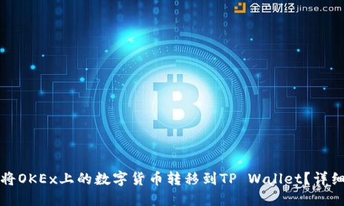 如何将OKEx上的数字货币转移到TP Wallet？详细指南