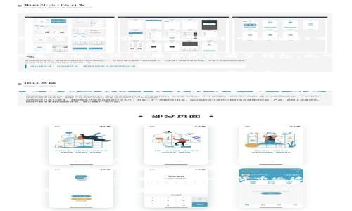 如何高效同步TPWallet钱包：一步步带你揭开数字资产管理的秘密  
关键词：TPWallet, 钱包同步, 数字资产, 加密货币  

引言  
在当今数字化时代，管理加密货币和数字资产变得越来越重要。而TPWallet作为一款功能全面的数字资产钱包，吸引了越来越多的用户。本文将带你深入了解如何高效同步TPWallet钱包，让你在数字资产的海洋中畅游无阻。在这过程中，我们将使用一些地方特色的习惯用语，让内容更具地域色彩。  

什么是TPWallet？  
TPWallet是一款面向数字资产用户的多链钱包，支持多种主流加密货币。它不仅安全、易用，而且具备多重功能，如去中心化交易、跨链资产转移等。正如大家常说的：“麻雀虽小，五脏俱全。”TPWallet也恰恰体现了这一点。无论是新手还是老用户，都能在这款钱包中找到自己需要的功能。  

同步TPWallet的必要性  
在使用TPWallet的过程中，用户面临的一大挑战就是如何进行钱包的同步。同步不仅可以确保你的资产信息及时更新，还能有效防止数据丢失。正如古语所说：“一日之计在于晨，”早早同步钱包，才能避免日后的麻烦。  

同步TPWallet的钱包步骤  
接下来，我们来详细讲解一下同步TPWallet的具体步骤：  

h41. 下载并安装TPWallet/h4  
首先，你需要确保自己已经下载并安装了最新版本的TPWallet。在各大应用市场都能找到这款钱包，确保你选择的是官方版本，以免上当受骗。可以说“在家千日好，出门万事难。”或许你也要在区域内寻找这种交易平台。  

h42. 创建或导入钱包/h4  
打开应用后，你会看到一个选项——创建新钱包或导入已有钱包。如果你是新用户，可以选择创建新钱包，并根据提示设置密码以及备份助记词。如果你已经有了钱包，也可以选择导入钱包，输入助记词即可。  

h43. 连接网络/h4  
钱包创建完成后，确保你已连接到稳定的互联网。网络不稳，会导致同步过程中的数据丢失。常言道：“不怕一万，就怕万一。”因此，选择一个好的网络环境是非常重要的。  

h44. 开始同步/h4  
在主界面中，找到“同步”选项，点击进去后，钱包会自动开始同步。一般情况下，整个过程需要几分钟。如果威风凛凛的“北风吹雪”时能让你想到这个过程的艰辛，那可就太有趣了。  

常见问题解答  
在同步过程中，用户可能会遇到一些常见问题。下面我们来一一解答：  

h41. 钱包同步速度慢/h4  
如果同步速度比较慢，可以尝试检查网络连接，或者重启钱包应用。有时候“船到桥头自然直”，只要调整一下，就能够顺利解决。  

h42. 同步后数据不完整/h4  
如果发现同步后数据不完整，可以尝试重新导入助记词。记住，“留得青山在，不怕没柴烧”，要谨慎操作，确保数据的安全。  

安全备份的重要性  
在数字资产管理中，安全备份是至关重要的。许多用户在同步过程中容易忽视这一点。记得，“防患未然，胜于事后求医。”一些小技巧：定期将助记词和私钥备份到安全的位置，比如U盘或纸质形式，并确保在安全的环境中进行这些操作。  

总结  
通过本文的介绍，相信你已经对TPWallet钱包的同步有了详细的了解。无论你是新手还是老手，熟悉这个过程都能帮助你更好地管理自己的数字资产。在加密货币迅速发展的今天，不仅要懂得如何使用这些工具，更要懂得如何通过它们来保护自己的资产，正如老百姓常说的：“一份耕耘，一份收获。”  

未来，随着技术日新月异，TPWallet也会不断更新迭代，更多功能与特性将会轻松掌握。愿每一个用户都能在数字资产的世界里乘风破浪，财源广进！  

通过以上内容，我们希望提供一种亲切且富有文化背景的表达，让读者在获取实用信息的同时，也能感受到地域特色和生活智慧。