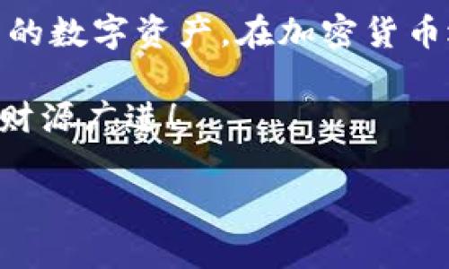 如何高效同步TPWallet钱包：一步步带你揭开数字资产管理的秘密  
关键词：TPWallet, 钱包同步, 数字资产, 加密货币  

引言  
在当今数字化时代，管理加密货币和数字资产变得越来越重要。而TPWallet作为一款功能全面的数字资产钱包，吸引了越来越多的用户。本文将带你深入了解如何高效同步TPWallet钱包，让你在数字资产的海洋中畅游无阻。在这过程中，我们将使用一些地方特色的习惯用语，让内容更具地域色彩。  

什么是TPWallet？  
TPWallet是一款面向数字资产用户的多链钱包，支持多种主流加密货币。它不仅安全、易用，而且具备多重功能，如去中心化交易、跨链资产转移等。正如大家常说的：“麻雀虽小，五脏俱全。”TPWallet也恰恰体现了这一点。无论是新手还是老用户，都能在这款钱包中找到自己需要的功能。  

同步TPWallet的必要性  
在使用TPWallet的过程中，用户面临的一大挑战就是如何进行钱包的同步。同步不仅可以确保你的资产信息及时更新，还能有效防止数据丢失。正如古语所说：“一日之计在于晨，”早早同步钱包，才能避免日后的麻烦。  

同步TPWallet的钱包步骤  
接下来，我们来详细讲解一下同步TPWallet的具体步骤：  

h41. 下载并安装TPWallet/h4  
首先，你需要确保自己已经下载并安装了最新版本的TPWallet。在各大应用市场都能找到这款钱包，确保你选择的是官方版本，以免上当受骗。可以说“在家千日好，出门万事难。”或许你也要在区域内寻找这种交易平台。  

h42. 创建或导入钱包/h4  
打开应用后，你会看到一个选项——创建新钱包或导入已有钱包。如果你是新用户，可以选择创建新钱包，并根据提示设置密码以及备份助记词。如果你已经有了钱包，也可以选择导入钱包，输入助记词即可。  

h43. 连接网络/h4  
钱包创建完成后，确保你已连接到稳定的互联网。网络不稳，会导致同步过程中的数据丢失。常言道：“不怕一万，就怕万一。”因此，选择一个好的网络环境是非常重要的。  

h44. 开始同步/h4  
在主界面中，找到“同步”选项，点击进去后，钱包会自动开始同步。一般情况下，整个过程需要几分钟。如果威风凛凛的“北风吹雪”时能让你想到这个过程的艰辛，那可就太有趣了。  

常见问题解答  
在同步过程中，用户可能会遇到一些常见问题。下面我们来一一解答：  

h41. 钱包同步速度慢/h4  
如果同步速度比较慢，可以尝试检查网络连接，或者重启钱包应用。有时候“船到桥头自然直”，只要调整一下，就能够顺利解决。  

h42. 同步后数据不完整/h4  
如果发现同步后数据不完整，可以尝试重新导入助记词。记住，“留得青山在，不怕没柴烧”，要谨慎操作，确保数据的安全。  

安全备份的重要性  
在数字资产管理中，安全备份是至关重要的。许多用户在同步过程中容易忽视这一点。记得，“防患未然，胜于事后求医。”一些小技巧：定期将助记词和私钥备份到安全的位置，比如U盘或纸质形式，并确保在安全的环境中进行这些操作。  

总结  
通过本文的介绍，相信你已经对TPWallet钱包的同步有了详细的了解。无论你是新手还是老手，熟悉这个过程都能帮助你更好地管理自己的数字资产。在加密货币迅速发展的今天，不仅要懂得如何使用这些工具，更要懂得如何通过它们来保护自己的资产，正如老百姓常说的：“一份耕耘，一份收获。”  

未来，随着技术日新月异，TPWallet也会不断更新迭代，更多功能与特性将会轻松掌握。愿每一个用户都能在数字资产的世界里乘风破浪，财源广进！  

通过以上内容，我们希望提供一种亲切且富有文化背景的表达，让读者在获取实用信息的同时，也能感受到地域特色和生活智慧。