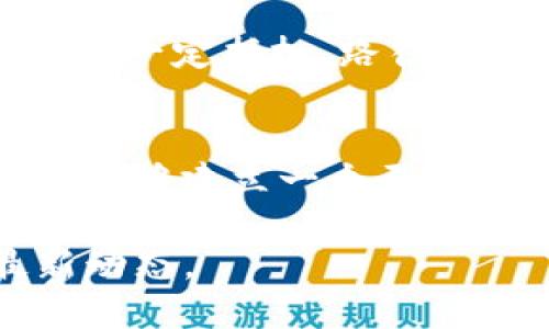 关于TPWallet的奖励推广信息，您可以参考以下内容：

### 推广TPWallet的奖励机制

TPWallet作为一款便捷的数字资产钱包，近年来受到了越来越多用户的关注。它不仅提供了安全、快速的资产管理服务，还通过多种方式鼓励用户进行推广。以下是关于TPWallet推广奖励的详细信息。

#### 1. 推广奖励的基本概述
TPWallet的推广奖励机制主要是通过邀请新用户注册并使用钱包来实现。用户在成功邀请他人后，可以获得相应的奖励，这些奖励有时以数字货币的形式发放，也可能以其他福利形式提供。

#### 2. 注册奖金
新用户在使用推广链接注册时，有机会获得注册奖金。这种方式不仅激励用户使用TPWallet，也提高了平台注册用户的数量。具体的奖金数额会因活动而异，通常会在官方网站或社交媒体上进行公告。

#### 3. 交易奖励
在越来越多的数字资产交互中，TPWallet还会针对用户的交易行为提供奖励。例如，用户在推广期内完成特定数量的交易，或者达到一定的交易量，均可到账相关的奖励。这一策略进一步鼓励用户活跃使用TPWallet。

#### 4. 社交分享奖励
TPWallet的推广计划还有一项非常受欢迎的社交分享奖励机制。用户可以通过分享自己的推广链接到社交媒体平台，如微信、微博等，来吸引更多的用户注册。这一方式不仅增加了用户的曝光率，还能通过社交效应带来更多的注册。

#### 5. 其他福利
除了现金奖励和交易佣金，TPWallet偶尔会与其他平台或品牌合作，推出一些特别的优惠活动，例如购买数字资产的一定折扣、路径活动进入奖池等。这种多样性的奖金分配方式大大提升了用户参与的积极性。

### 总结
TPWallet的推广奖励机制鼓励用户积极参与，同时也为新用户提供了体验的机会。通过这样的方式，TPWallet希望能够建立一个更为活跃和广泛的用户生态系统。不管是个人投资者，还是数字货币的爱好者，都会在这个过程中获得实实在在的好处。

如果您希望获取更具体的推广信息或想参与推广活动，请登录TPWallet的官方网站或关注其社交媒体平台的最新动态。