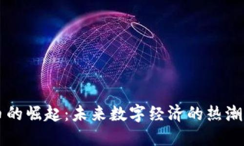 虚拟币的崛起：未来数字经济的热潮与挑战