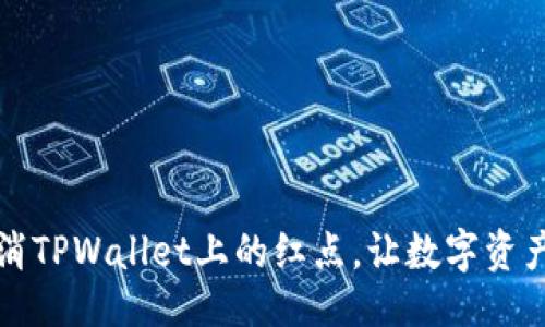 生成：
如何快速取消TPWallet上的红点，让数字资产管理更轻松