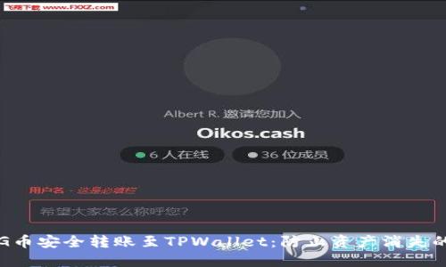如何将PIG币安全转账至TPWallet：防止资产消失的实用指南