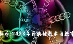 中国最新虚拟币：2023年区