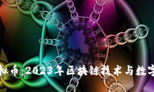 中国最新虚拟币：2023年区块链技术与数字货币的崛起