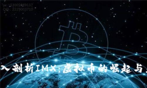 bialti深入剖析IMX：虚拟币的崛起与未来前景