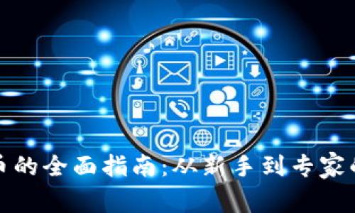 获取虚拟币的全面指南：从新手到专家的财富之路