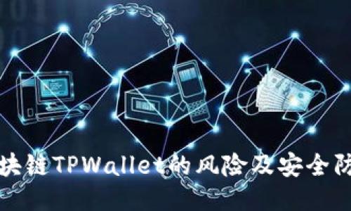 下载区块链TPWallet的风险及安全防护策略