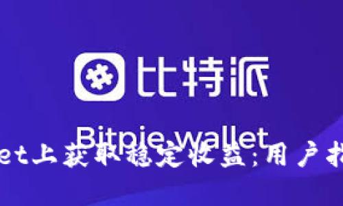 如何在TPWallet上获取稳定收益：用户指南与经验分享