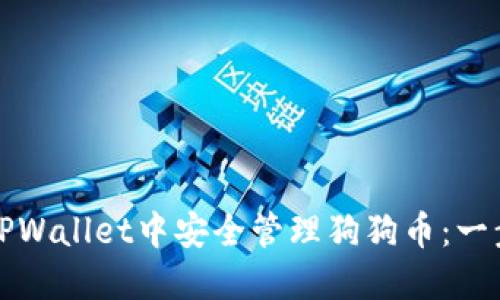 如何在TPWallet中安全管理狗狗币：一步步指南