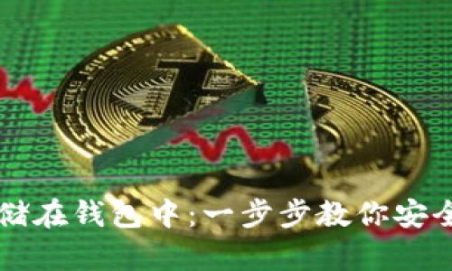 虚拟币如何存储在钱包中：一步步教你安全管理数字资产