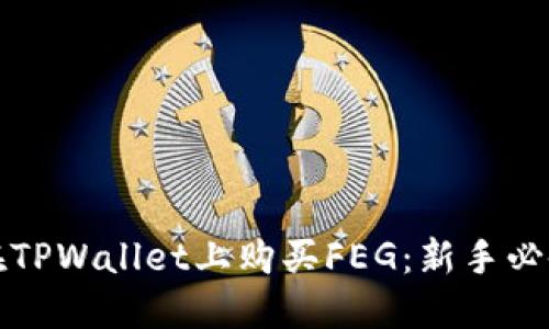 如何在TPWallet上购买FEG：新手必备指南