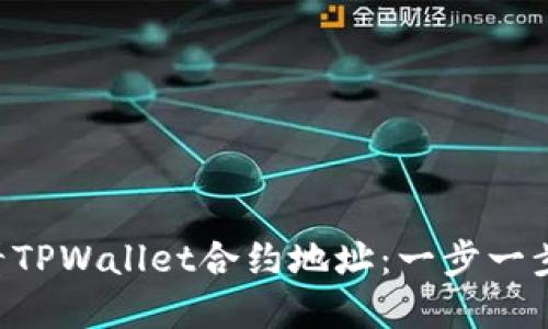 ziaoti如何查看TPWallet合约地址：一步一步教你轻松掌握