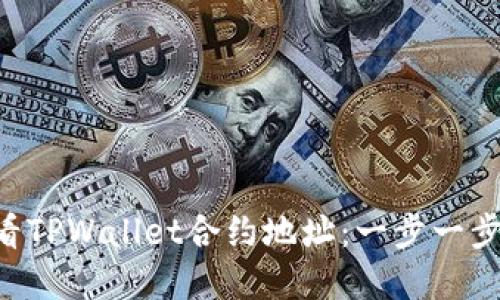 ziaoti如何查看TPWallet合约地址：一步一步教你轻松掌握