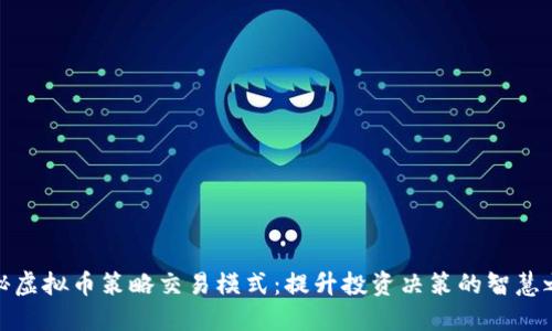 揭秘虚拟币策略交易模式：提升投资决策的智慧之选