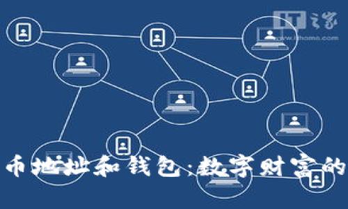 探索虚拟币地址和钱包：数字财富的安全之道