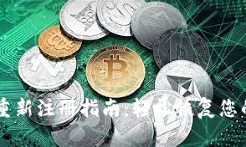 TPWallet重新注册指南：轻松恢复您的数字资产