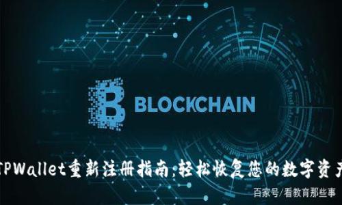 TPWallet重新注册指南：轻松恢复您的数字资产