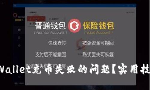  如何解决TPWallet充币失败的问题？实用技巧与经验分享