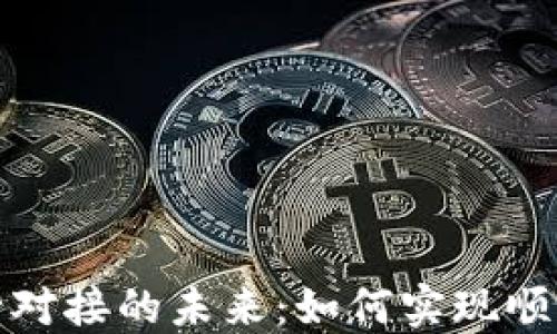 
虚拟币与银行对接的未来：如何实现顺畅的金融融合