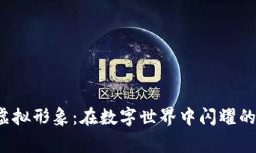 Q币哥的虚拟形象：在数字世界中闪耀的草根英雄