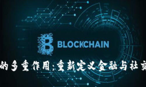 虚拟币的多重作用：重新定义金融与社交的未来