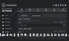 虚拟币的多重作用：重新