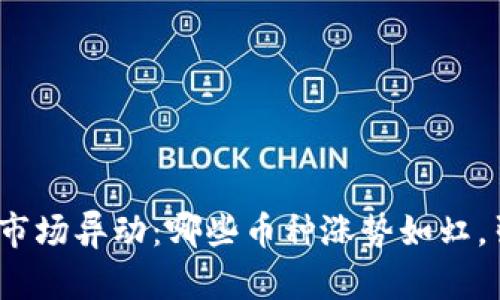  2023年虚拟币市场异动：哪些币种涨势如虹，引发投资者热潮？