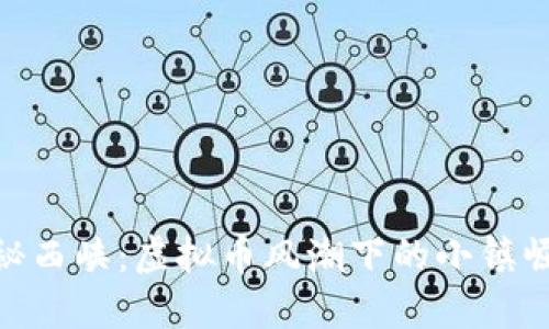 探秘西峡：虚拟币风潮下的小镇崛起