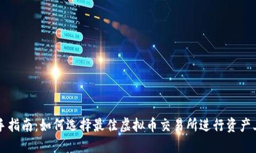 新手指南：如何选择最佳虚拟币交易所进行资产上市