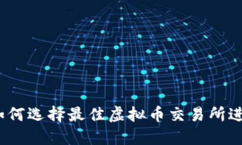 新手指南：如何选择最佳虚拟币交易所进行资产上市