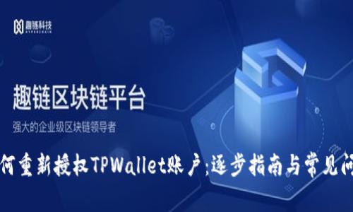 如何重新授权TPWallet账户：逐步指南与常见问题