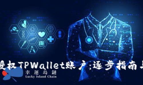 如何重新授权TPWallet账户：逐步指南与常见问题