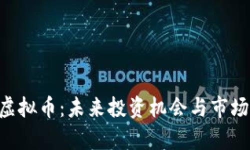 揭秘STG虚拟币：未来投资机会与市场潜力分析