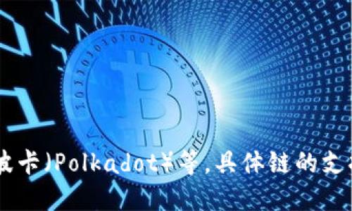 TPWallet NFT 主要运行在多个公链上，包括但不限于以太坊（Ethereum）、币安智能链（Binance Smart Chain）、波卡（Polkadot）等。具体链的支持情况可能会随着平台的更新而变化，因此建议访问 TPWallet 的官方网站或查看他们的最新公告以获取最新信息。