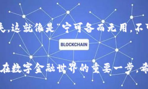 如何在TPWallet领取中本聪测试币：一步步指南
TPWallet, 中本聪测试币, 数字钱包, 区块链/guanjianci

什么是TPWallet？
TPWallet是一个功能强大的数字钱包，支持多种加密货币的存储与管理。作为一个新兴的区块链技术应用平台，TPWallet为用户提供了便捷的操作界面和丰富的功能，令用户能够轻松地进行交易、管理资产。

中本聪测试币的简介
中本聪测试币（Satoshi Test Coin）是用于测试和开发目的的虚拟货币，通常被用于区块链技术的实验和应用开发。它的名字来源于比特币的创始人中本聪，这不仅是对其贡献的致敬，也用于测试和验证相关的技术功能和代码。这种币在开发者社区中非常受欢迎，因其不涉及真实资金，能有效降低测试过程中的风险。

为什么选择TPWallet来领取中本聪测试币？
在众多数字钱包中，TPWallet以其用户友好的设计和强大的功能脱颖而出。首先，它支持多种货币，用户可以在同一个平台上管理不同的资产。其次，TPWallet提供了安全性高的交易过程，用户的数据和资产都受到严格的保护。此外，TPWallet还支持智能合约的创建和执行，为开发者提供了良好的实验环境。

领取中本聪测试币的步骤
虽然领取中本聪测试币的过程看似复杂，但实际上只需要几个简单的步骤。下面将为大家详解如何在TPWallet中领取中本聪测试币。

h4步骤一：下载TPWallet/h4
首先，访问TPWallet的官方网站或应用商店，下载并安装TPWallet应用。安装过程中，确保从官方渠道下载，以避免安全隐患。“欲穷千里目，更上一层楼”，下载完毕后，放心大胆地进行安装。

h4步骤二：创建或导入钱包/h4
打开TPWallet应用后，你会看到创建新钱包和导入钱包的选项。如果你是新用户，可以选择“创建新钱包”，按照提示设置你的密码，并备份好助记词。助记词就如同保命符一般，保管好才能保障你的资产安全。若你已有钱包，则选择“导入钱包”，输入你的私钥或助记词。

h4步骤三：获取测试币/h4
钱包创建完成后，进入TPWallet的主界面。在界面中，寻找“测试币”选项，点击进入。在这里，TPWallet会提供领取中本聪测试币的方式。通常，你需要点击“领取测试币”按钮，然后可能需要验证你的身份，确保不是机器在操作。

h4步骤四：确认领取/h4
成功申请后，稍等片刻，你的中本聪测试币就会出现在钱包里。此时，你可以选择进行交易或进行开发测试。这一过程就如同“水到渠成”，自然顺利。

常见问题及解决方案
h4问题一：未收到测试币怎么办？/h4
有时可能会出现未及时到账的情况，建议你检查网络连接是否正常，或者稍等一段时间后再次查看。如果问题依旧存在，可以通过TPWallet的客服进行咨询。“不怕慢，就怕站”，及时沟通总能找到解决办法。

h4问题二：如何保障钱包安全？/h4
记住，不要将你的私钥和助记词泄露给任何人。保持软件更新，以确保你的钱包始终处于最新的安全状态。另外，定期备份钱包数据，防止意外丢失。这就像是“宁可备而无用，不可用而无备”的道理。

结语
通过以上的步骤，你应该能顺利在TPWallet上领取中本聪测试币。掌握这些技能后，你就可以更进一步地探索区块链和加密货币的奥秘，迈出你在数字金融世界的重要一步。希望大家在这条路上都能如鱼得水，乘风破浪，创造更多的可能性！