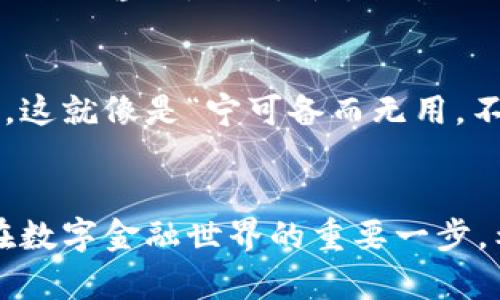 如何在TPWallet领取中本聪测试币：一步步指南
TPWallet, 中本聪测试币, 数字钱包, 区块链/guanjianci

什么是TPWallet？
TPWallet是一个功能强大的数字钱包，支持多种加密货币的存储与管理。作为一个新兴的区块链技术应用平台，TPWallet为用户提供了便捷的操作界面和丰富的功能，令用户能够轻松地进行交易、管理资产。

中本聪测试币的简介
中本聪测试币（Satoshi Test Coin）是用于测试和开发目的的虚拟货币，通常被用于区块链技术的实验和应用开发。它的名字来源于比特币的创始人中本聪，这不仅是对其贡献的致敬，也用于测试和验证相关的技术功能和代码。这种币在开发者社区中非常受欢迎，因其不涉及真实资金，能有效降低测试过程中的风险。

为什么选择TPWallet来领取中本聪测试币？
在众多数字钱包中，TPWallet以其用户友好的设计和强大的功能脱颖而出。首先，它支持多种货币，用户可以在同一个平台上管理不同的资产。其次，TPWallet提供了安全性高的交易过程，用户的数据和资产都受到严格的保护。此外，TPWallet还支持智能合约的创建和执行，为开发者提供了良好的实验环境。

领取中本聪测试币的步骤
虽然领取中本聪测试币的过程看似复杂，但实际上只需要几个简单的步骤。下面将为大家详解如何在TPWallet中领取中本聪测试币。

h4步骤一：下载TPWallet/h4
首先，访问TPWallet的官方网站或应用商店，下载并安装TPWallet应用。安装过程中，确保从官方渠道下载，以避免安全隐患。“欲穷千里目，更上一层楼”，下载完毕后，放心大胆地进行安装。

h4步骤二：创建或导入钱包/h4
打开TPWallet应用后，你会看到创建新钱包和导入钱包的选项。如果你是新用户，可以选择“创建新钱包”，按照提示设置你的密码，并备份好助记词。助记词就如同保命符一般，保管好才能保障你的资产安全。若你已有钱包，则选择“导入钱包”，输入你的私钥或助记词。

h4步骤三：获取测试币/h4
钱包创建完成后，进入TPWallet的主界面。在界面中，寻找“测试币”选项，点击进入。在这里，TPWallet会提供领取中本聪测试币的方式。通常，你需要点击“领取测试币”按钮，然后可能需要验证你的身份，确保不是机器在操作。

h4步骤四：确认领取/h4
成功申请后，稍等片刻，你的中本聪测试币就会出现在钱包里。此时，你可以选择进行交易或进行开发测试。这一过程就如同“水到渠成”，自然顺利。

常见问题及解决方案
h4问题一：未收到测试币怎么办？/h4
有时可能会出现未及时到账的情况，建议你检查网络连接是否正常，或者稍等一段时间后再次查看。如果问题依旧存在，可以通过TPWallet的客服进行咨询。“不怕慢，就怕站”，及时沟通总能找到解决办法。

h4问题二：如何保障钱包安全？/h4
记住，不要将你的私钥和助记词泄露给任何人。保持软件更新，以确保你的钱包始终处于最新的安全状态。另外，定期备份钱包数据，防止意外丢失。这就像是“宁可备而无用，不可用而无备”的道理。

结语
通过以上的步骤，你应该能顺利在TPWallet上领取中本聪测试币。掌握这些技能后，你就可以更进一步地探索区块链和加密货币的奥秘，迈出你在数字金融世界的重要一步。希望大家在这条路上都能如鱼得水，乘风破浪，创造更多的可能性！