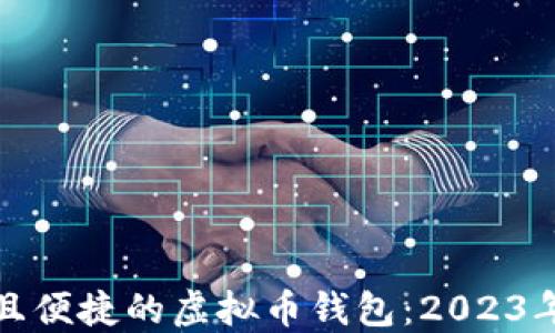 
选择安全且便捷的虚拟币钱包：2023年最佳推荐