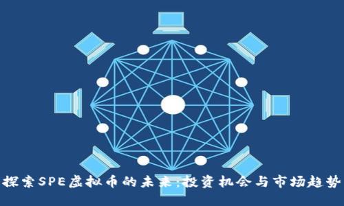 探索SPE虚拟币的未来：投资机会与市场趋势