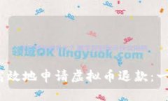 如何安全、高效地申请虚