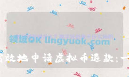 如何安全、高效地申请虚拟币退款：一个详细指南