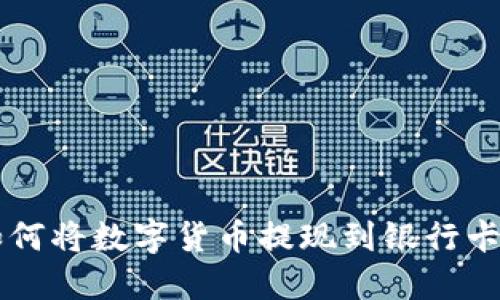 TPWallet如何将数字货币提现到银行卡的完整指南