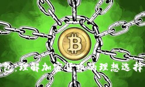 TP观察钱包：理解加密货币的理想选择与安全性