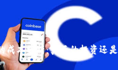 发行虚拟币的成本分析：真正的投资还是虚构的浪费？