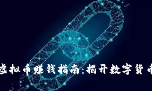免费的挖矿虚拟币赚钱指南：揭开数字货币的致富之路