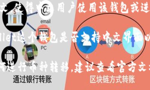“tpwallet转币带中文”中的每个词语可以从字面上进行解析：

1. **tpwallet**：这是一个加密货币钱包的名字，通常用于存储和管理数字资产。
2. **转币**：指的是将一种加密货币转换成另一种或直接从一个钱包转移到另一个钱包的过程。
3. **带中文**：意思是此过程或该钱包的界面支持中文，使得中文用户使用该钱包或进行转币操作时能够更加方便。

综合来看，“tpwallet转币带中文”可能是在询问tpwallet这个钱包是否支持中文界面以及用户如何在其中进行加币转移操作。

如果你对tpwallet的具体使用有兴趣，或者想了解如何进行币种转移，建议查看官方文档或相关的教程，同时注意安全操作，以防止资产损失。