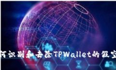 如何识别和去除TPWallet的假